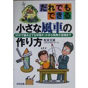 だれでもできる小さな風車の作り方―20分で組み立てる学習キットから実用小型機まで [単行本]