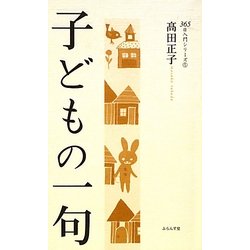 子どもの一句(365日入門シリーズ〈5〉) [単行本]