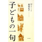 子どもの一句(365日入門シリーズ〈5〉) [単行本]