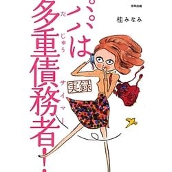 実録 パパは多重債務者(サイマー)! [単行本]