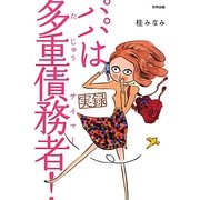 実録 パパは多重債務者(サイマー)! [単行本]