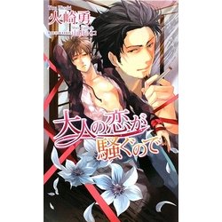 大人の恋が騒ぐので(アズ・ノベルズ) [新書]
