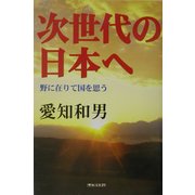 次世代の日本へ―野に在りて国を思う [単行本]