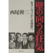 壁の向うの狂気―東ヨーロッパから北朝鮮へ [単行本]