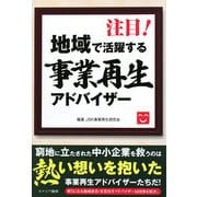 注目!地域で活躍する事業再生アドバイザー [単行本]