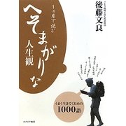 1ヵ月で読むへそまがりな人生観―うまく生きてくための1000語 [単行本]