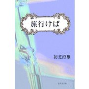 旅行けば [単行本]