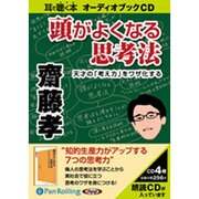 頭がよくなる思考法 [CD]