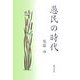 愚民の時代 [単行本]