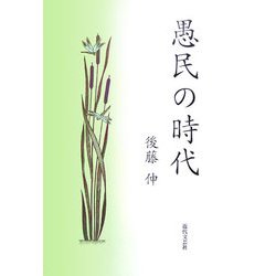 愚民の時代 [単行本]