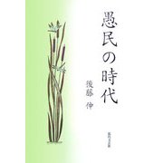 愚民の時代 [単行本]