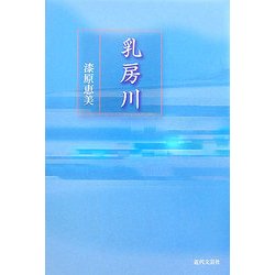 乳房川 [単行本]