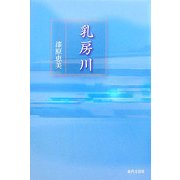 乳房川 [単行本]
