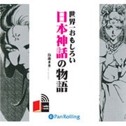 世界一おもしろい日本神話の物語[CD-ROM]