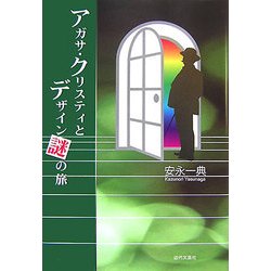 アガサ・クリスティとデザイン謎の旅 [単行本]