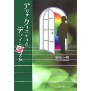 アガサ・クリスティとデザイン謎の旅 [単行本]