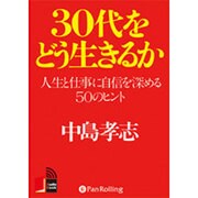 30代をどう生きるか[CD-ROM]