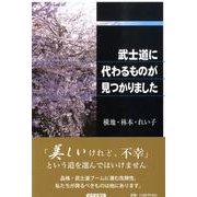 武士道に代わるものが見つかりました [単行本]