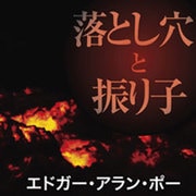 落とし穴と振り子[CD-ROM]