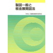 製図一般と板金展開図法 [単行本]