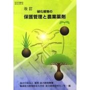 緑化植物の保護管理と農業薬剤 改訂版 [単行本]