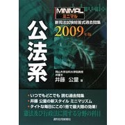 ミニマル 新司法試験短答式過去問集 公法系〈2009年版〉 改訂第3版 [単行本]