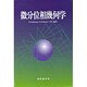 微分位相幾何学 [単行本]