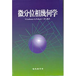 ヨドバシ.com - 微分位相幾何学 [単行本] 通販【全品無料配達】