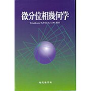 微分位相幾何学 [単行本]