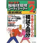 うかるぞ福祉住環境コーディネーター2級直前模試〈2009年版〉(うかるぞシリーズ) [単行本]