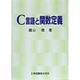C言語と関数定義 [単行本]