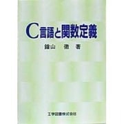 C言語と関数定義 [単行本]