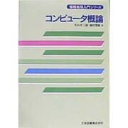 コンピュータ概論(情報処理入門シリーズ) [単行本]