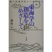東海学の創造をめざして―考古学と歴史学の諸問題 第八回春日井シンポジウム [単行本]