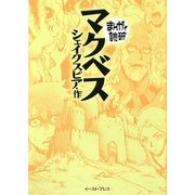 マクベス(まんがで読破) [文庫]
