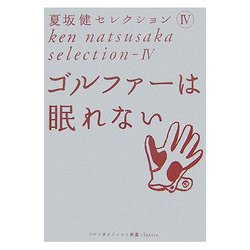 夏坂健セレクション〈4〉ゴルファーは眠れない(ゴルフダイジェスト新書classic) [単行本]