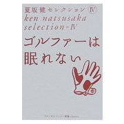 夏坂健セレクション〈4〉ゴルファーは眠れない(ゴルフダイジェスト新書classic) [単行本]