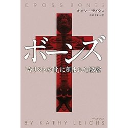 ボーンズ―「キリストの骨」に刻まれた秘密 [単行本]
