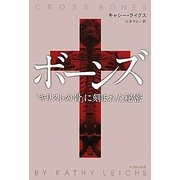 ボーンズ―「キリストの骨」に刻まれた秘密 [単行本]