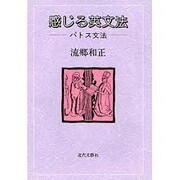感じる英文法―パトス文法 [単行本]
