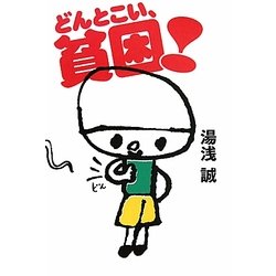 どんとこい、貧困!(よりみちパン!セ) [単行本]