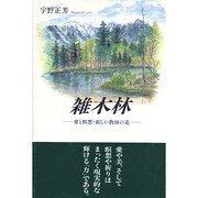 雑木林―愛と瞑想・新しい教師の道 [単行本]