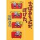 おばあちゃんが、ぼけた。(よりみちパン!セ) [単行本]