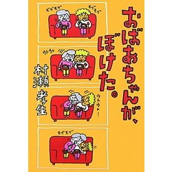おばあちゃんが、ぼけた。(よりみちパン!セ) [単行本]