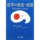 哲学の快感+続編 [単行本]