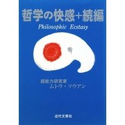 哲学の快感+続編 [単行本]