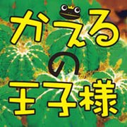 かえるの王子様[CD-ROM]