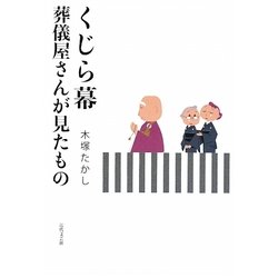 くじら幕―葬儀屋さんが見たもの [単行本]