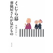 くじら幕―葬儀屋さんが見たもの [単行本]