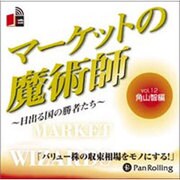 マーケットの魔術師 Vol.12 角山智編[CD-ROM]－日出づる国の勝者たち